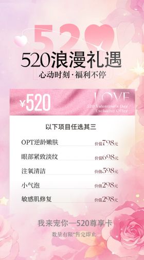 520情人节美业促销海报