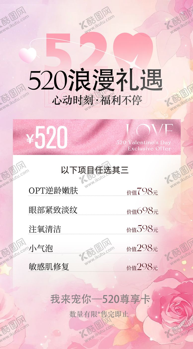 编号：27578505222228169398【酷图网】源文件下载-520情人节美业促销活动海报