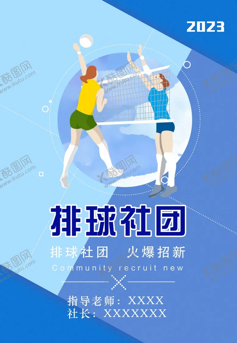 编号：41771310280102067411【酷图网】源文件下载-排球社团招新