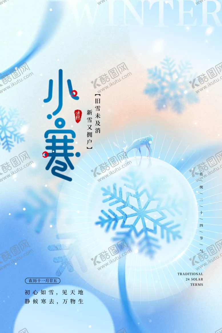 编号：77423602050202006299【酷图网】源文件下载-小寒海报
