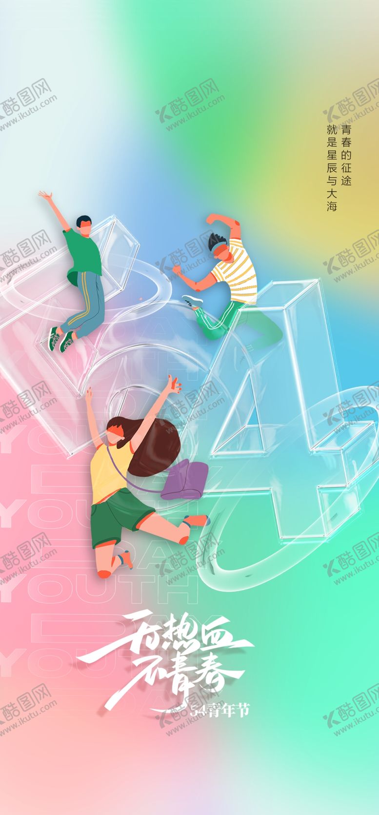 编号：31361101250754106777【酷图网】源文件下载-热血青春励志向上青年节海报