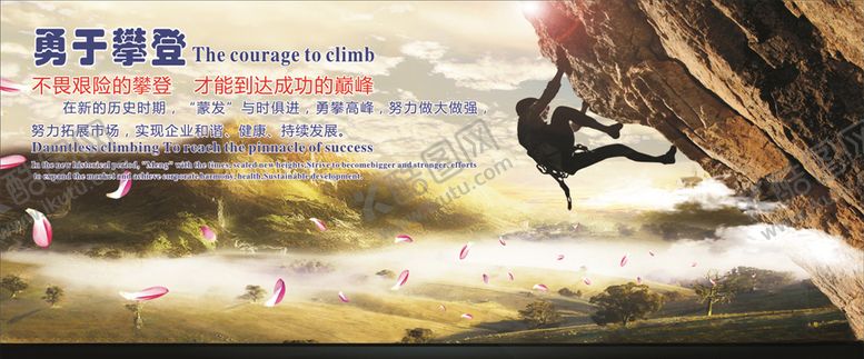 编号：64654406190907224211【酷图网】源文件下载-勇于攀登