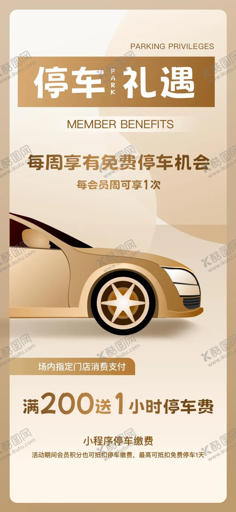 编号：39148912052056042739【酷图网】源文件下载-商场会员停车礼遇海 