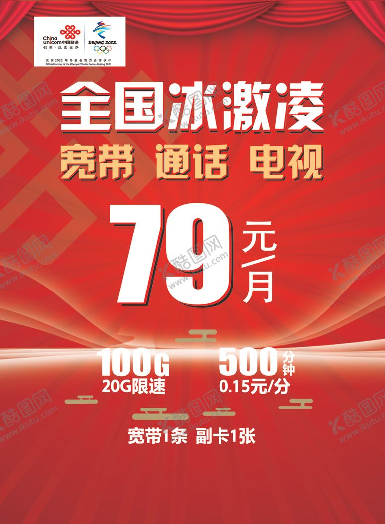 编号：68323609131712286285【酷图网】源文件下载-联通吊旗海报42x57