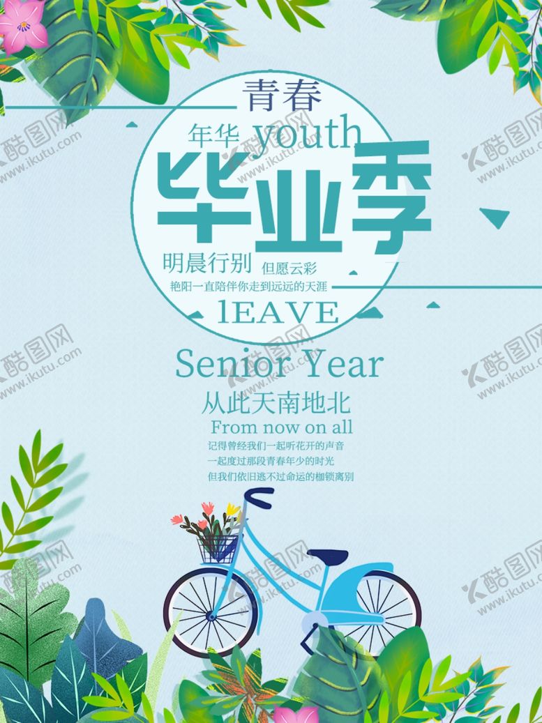 编号：91776806232340012277【酷图网】源文件下载-毕业海报