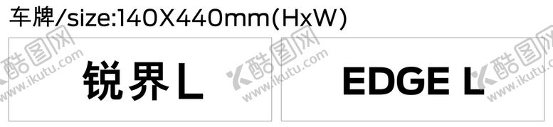 编号：25793009130748347350【酷图网】源文件下载-福特锐界L车铭牌