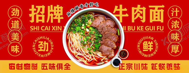 编号：45843211171706169718【酷图网】源文件下载-牛肉板面