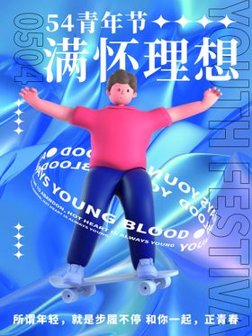 五四青年节海报日舞台背景54晚会宣传