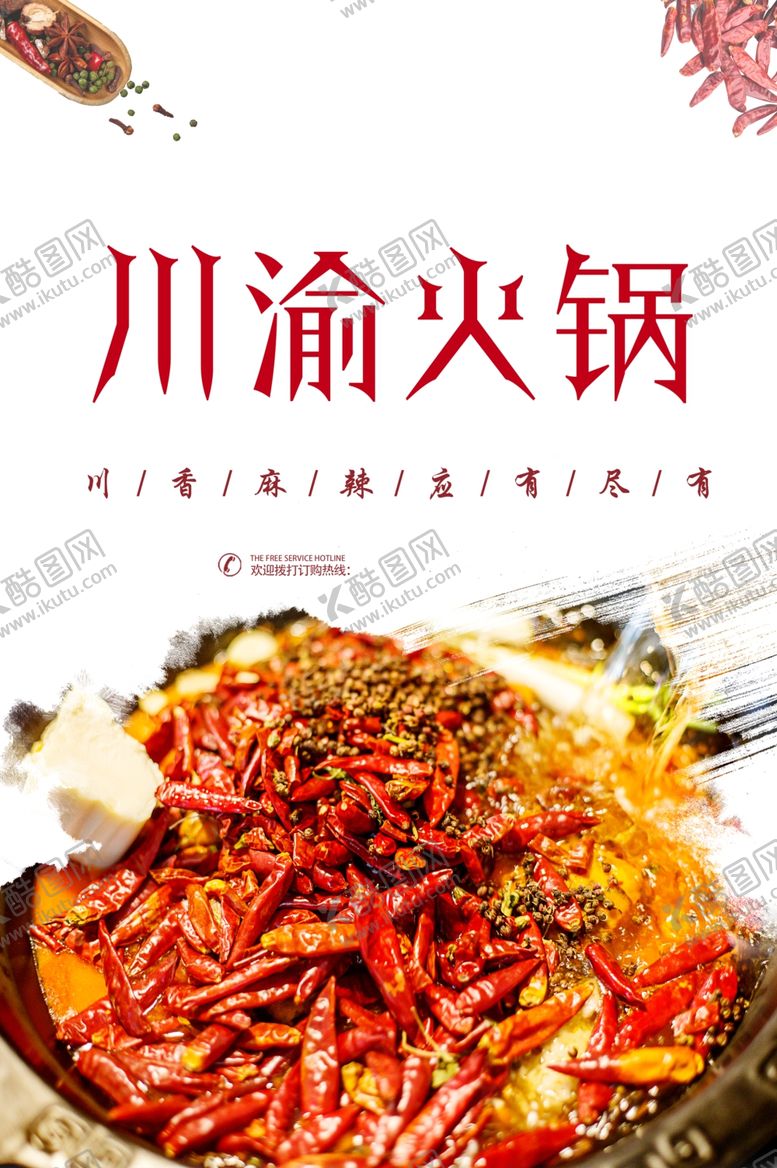 编号：32019007030455359721【酷图网】源文件下载-川味火锅