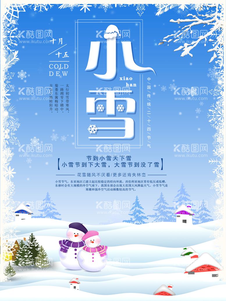 编号：09162309222041127541【酷图网】源文件下载-小雪海报