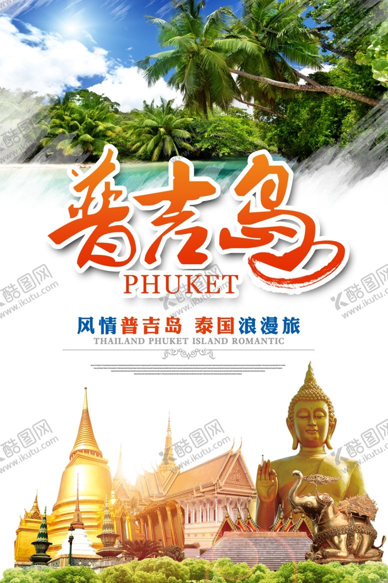 编号：74817910280830072110【酷图网】源文件下载-风情普吉岛泰国浪漫游旅游海报