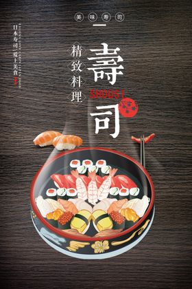 寿司