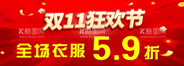 编号：99019512132121539941【酷图网】源文件下载-双十一狂欢节