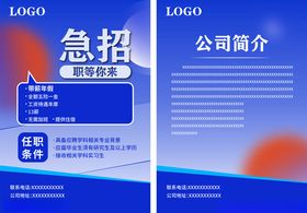公司急招岗位及简介展示