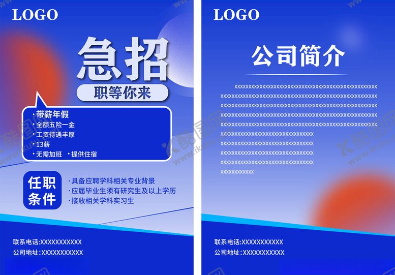 编号：28805911151823597695【酷图网】源文件下载-公司急招岗位及简介展示