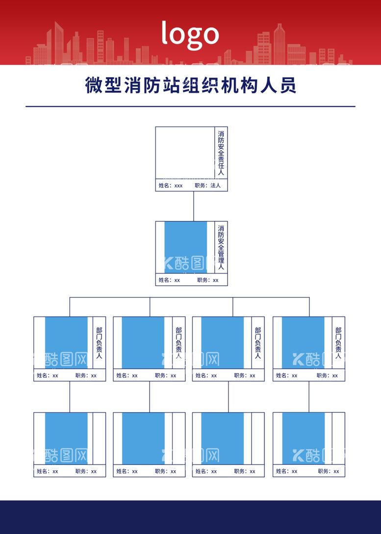 编号：75168012221358379898【酷图网】源文件下载-消防安全管理组织机构架构图