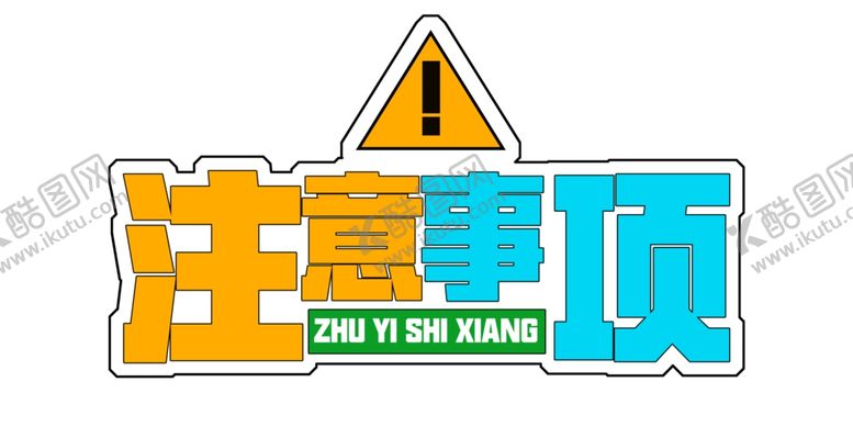 编号：59655512112120032313【酷图网】源文件下载-注意事项 