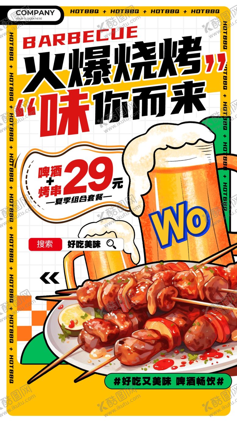 编号：26412406290130508493【酷图网】源文件下载-烧烤啤酒海报