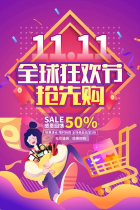 淘宝双11大促新品预售海报