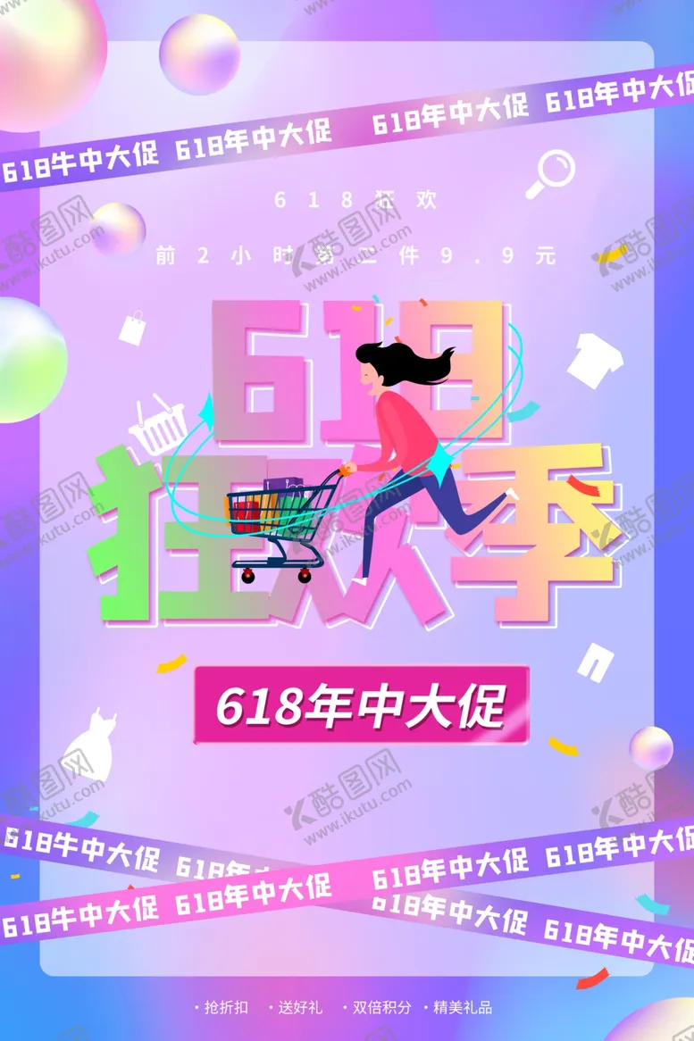 编号：39160707020213118899【酷图网】源文件下载-618海报