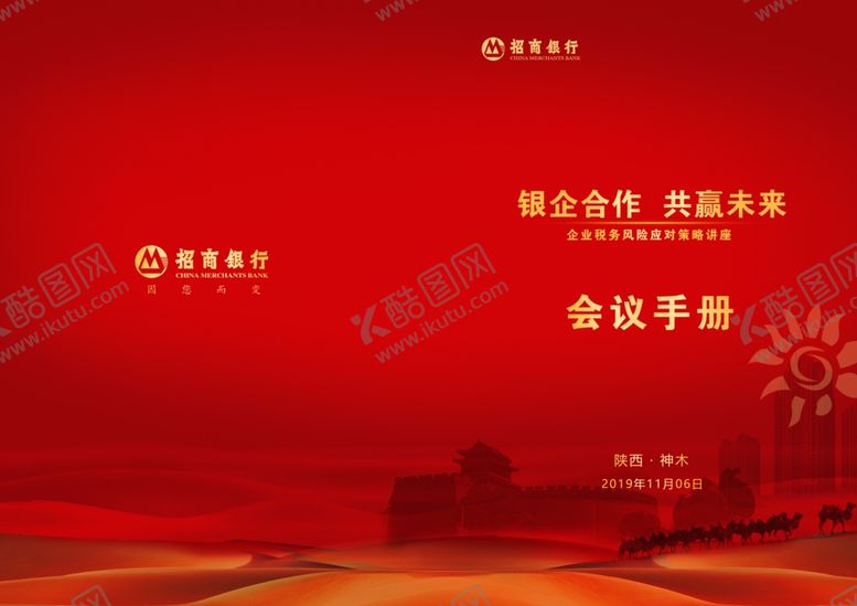 编号：77173310281813184976【酷图网】源文件下载-招商银行会议册