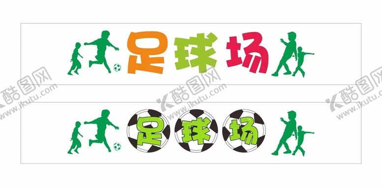 编号：80091701281023077160【酷图网】源文件下载-足球场