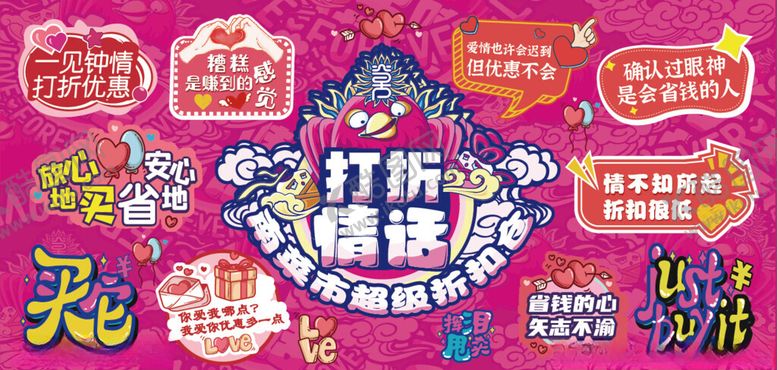 编号：86277512051828397107【酷图网】源文件下载-打折情话