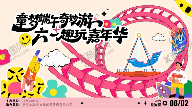 编号：47338606150049591145【酷图网】源文件下载-端午儿童节游园会展板