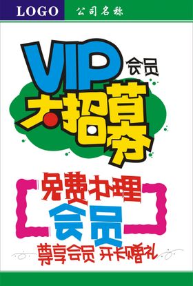 VIP会员日招募