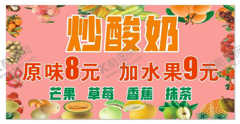 编号：57318910100123518214【酷图网】源文件下载-炒酸奶