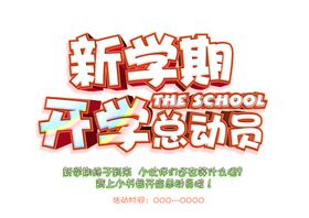 开学总动员