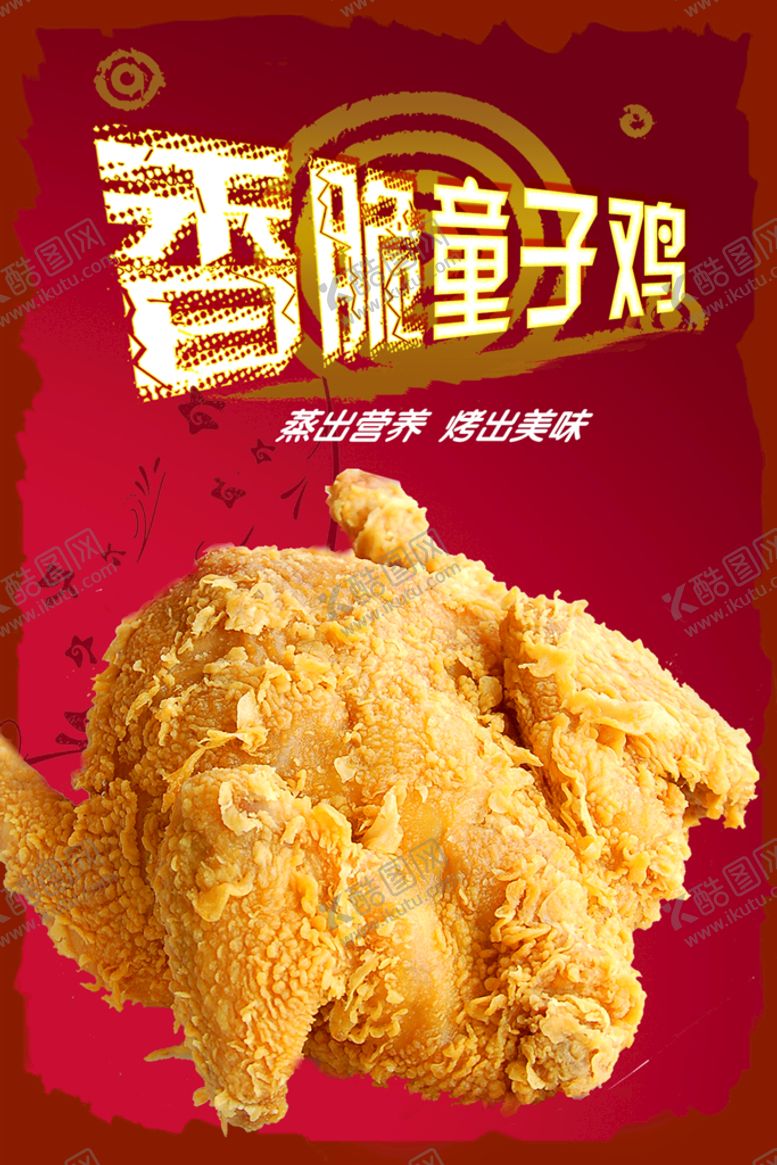 编号：60954710090129218963【酷图网】源文件下载-香脆童子鸡