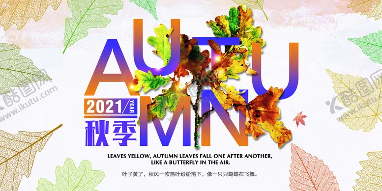 编号：05924709160758221960【酷图网】源文件下载-2021秋季海报