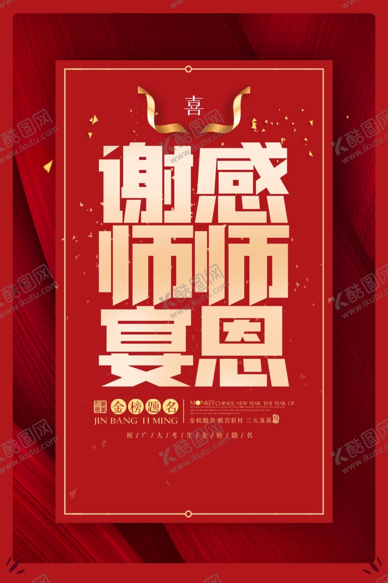编号：79622905112141485311【酷图网】源文件下载-谢师宴