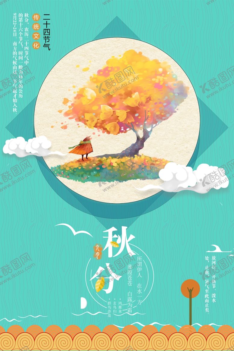 编号：34542905091206303407【酷图网】源文件下载-扁平插画风秋分海报