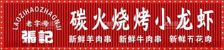 编号：48534903071405509801【酷图网】源文件下载-碳火烧烤小龙虾招牌