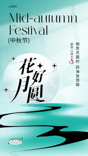 花好月圆中秋海报节简约亮国传统节日