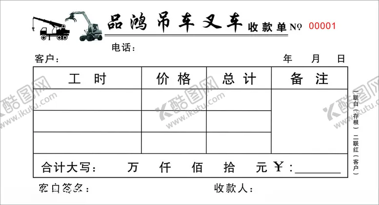 编号：60678901150129366016【酷图网】源文件下载-吊车叉车收款单