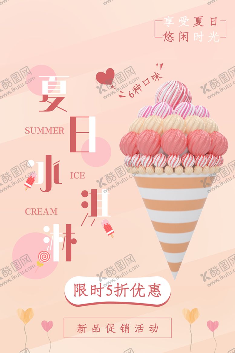 编号：46593109180230507954【酷图网】源文件下载-冰淇淋展架