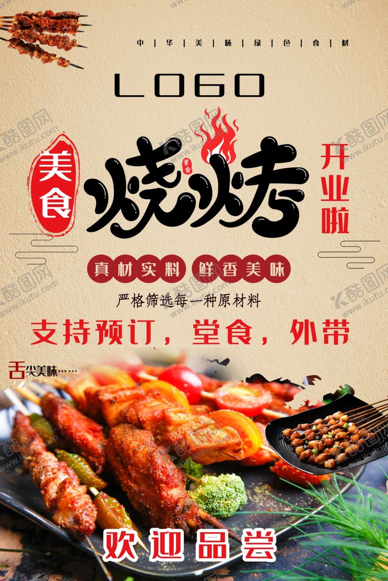 编号：48338501201413054327【酷图网】源文件下载-美食烧烤开业品尝