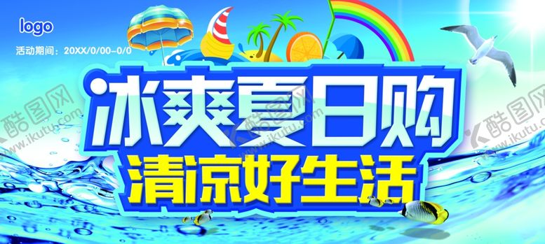 编号：24274010311719472641【酷图网】源文件下载-夏天来了