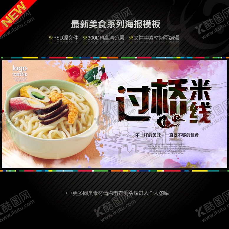 编号：31969411272210536697【酷图网】源文件下载-过桥米线