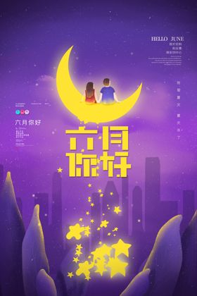 缤纷六月