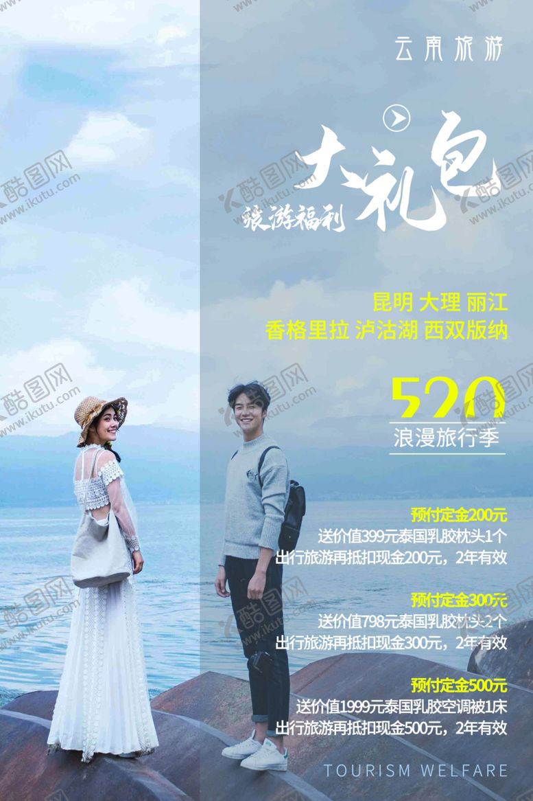 编号：17693507070356098466【酷图网】源文件下载-云南旅游海报