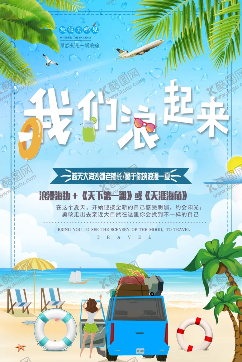编号：64917207022007433094【酷图网】源文件下载-夏天去旅行