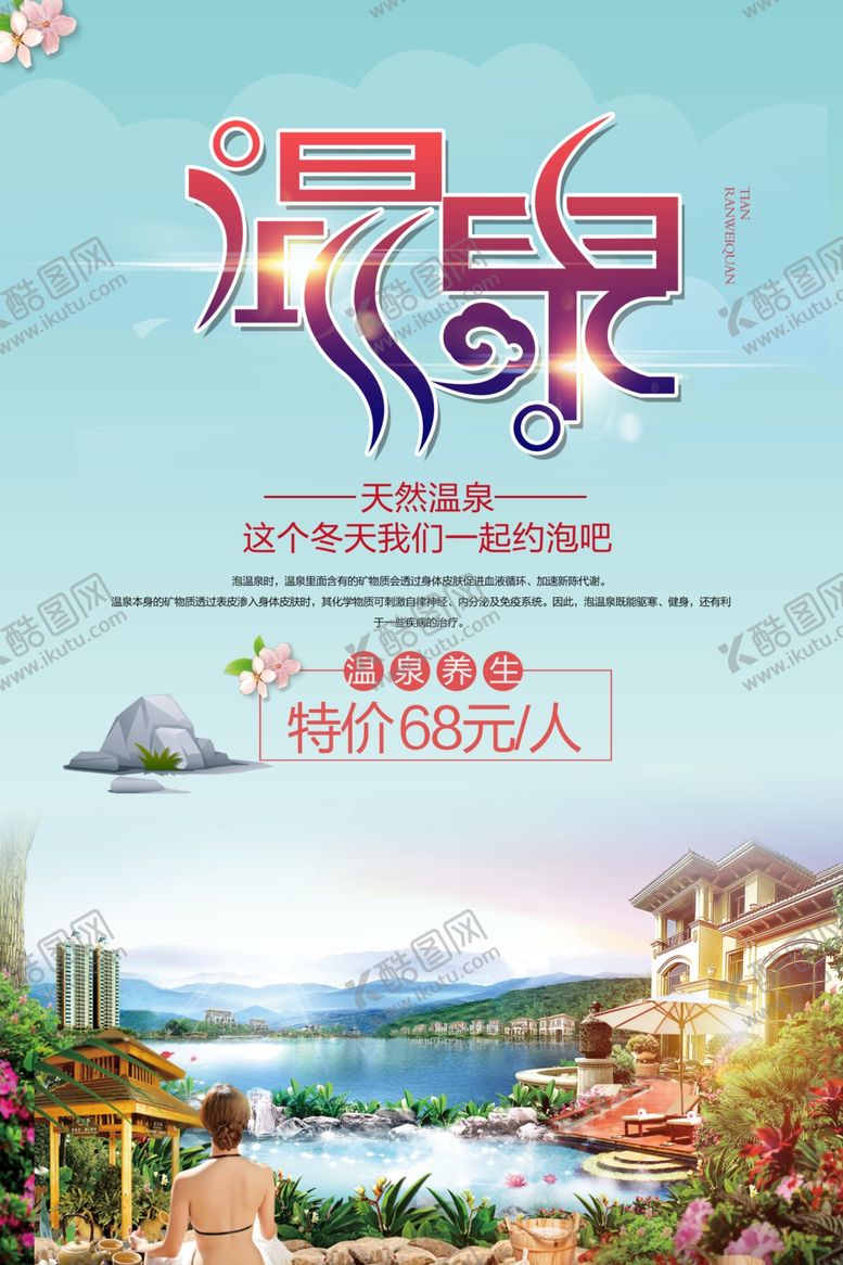 编号：57886910061640382643【酷图网】源文件下载-温泉