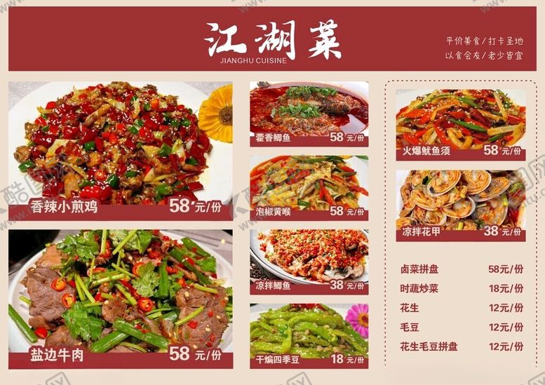 编号：53323902171554433317【酷图网】源文件下载-江湖菜菜单