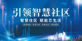 引领智慧社区新生活