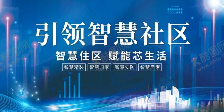 编号：18810910310303487041【酷图网】源文件下载-引领智慧社区新生活