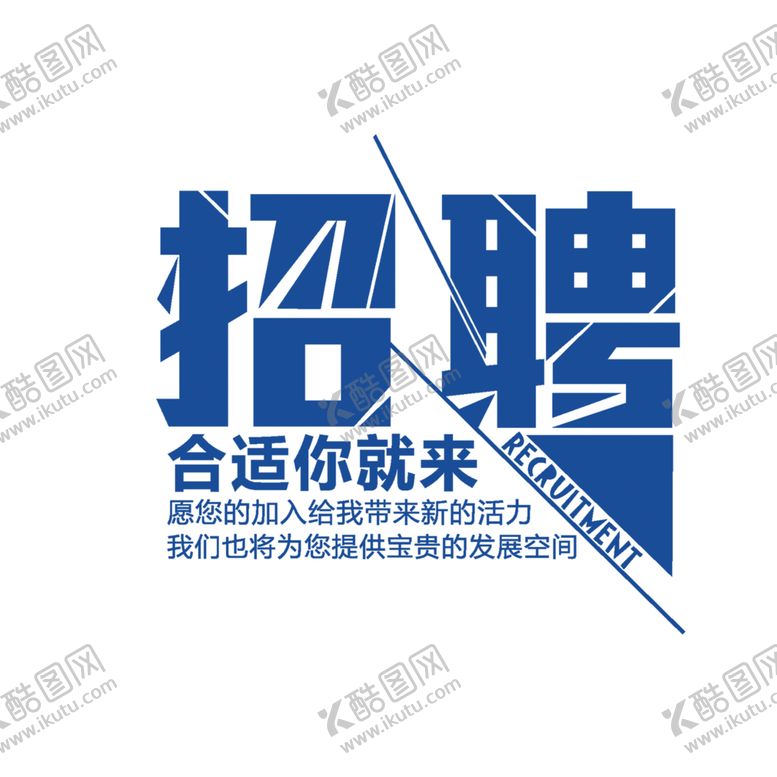 编号：66380610210149312614【酷图网】源文件下载-招聘